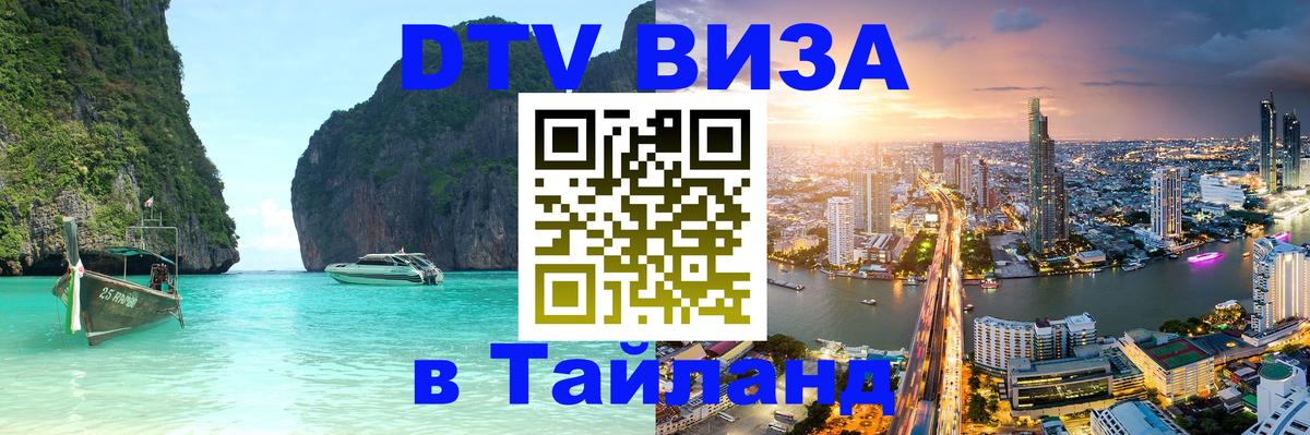 Цены на DTV визу в Таиланд — пакеты услуг, достаточно даже паспорта - Коломна 