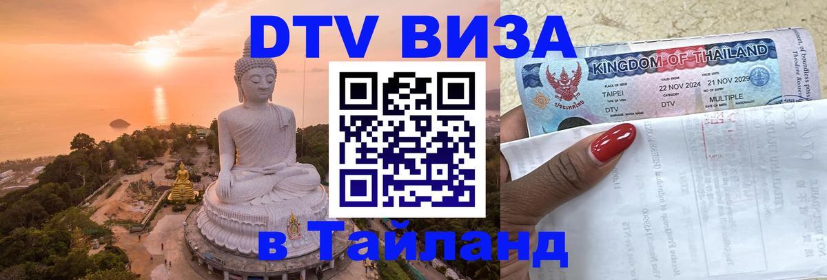 DTV Visa Thailand — прайс и условия, виза без дополнительных документов - Коломна 