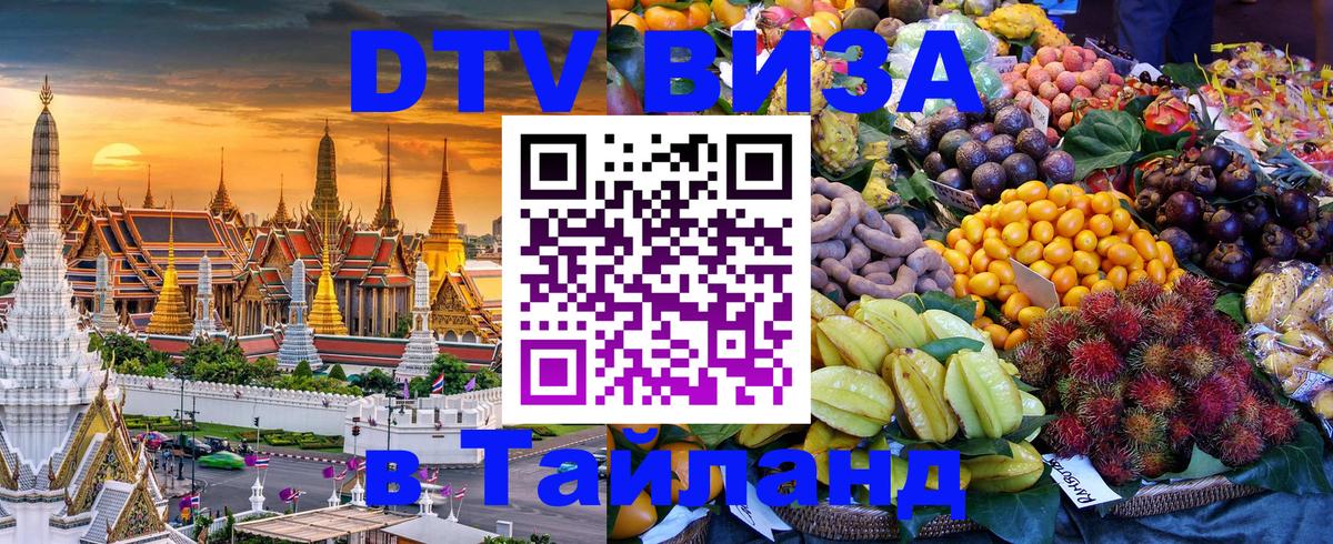 Оформить DTV визу в Тайланд 